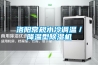 洛陽常規水冷調溫／降溫型除濕機