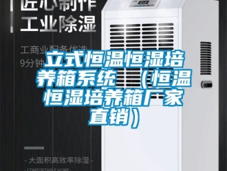 知識百科立式恒溫恒濕培養(yǎng)箱系統(tǒng) （恒溫恒濕培養(yǎng)箱廠家直銷）