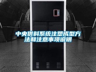 知識(shí)百科中央供料系統(tǒng)注塑成型方法和注意事項(xiàng)說(shuō)明