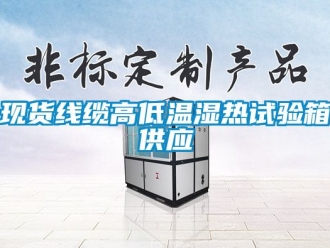 常見(jiàn)問(wèn)題現(xiàn)貨線纜高低溫濕熱試驗(yàn)箱供應(yīng)