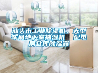 常見問題汕頭市工業(yè)除濕機(jī)，大型車間地下室抽濕機(jī)  配電房倉庫除濕器