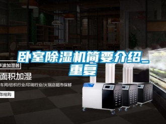 行業(yè)新聞臥室除濕機(jī)簡要介紹_重復(fù)