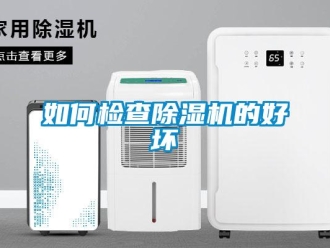 常見問題如何檢查除濕機的好壞