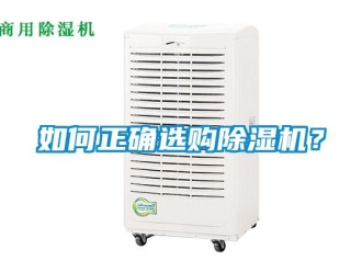 行業新聞如何正確選購除濕機？
