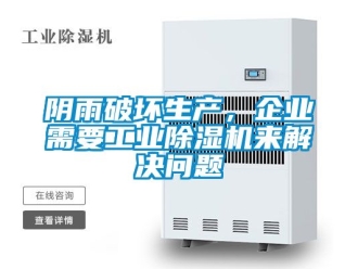 常見問題陰雨破壞生產(chǎn)，企業(yè)需要工業(yè)除濕機來解決問題