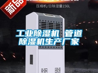 企業新聞工業除濕機 管道除濕機生產廠家