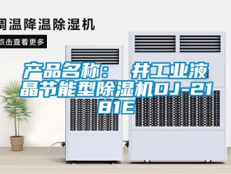 常見問題產品名稱：東井工業液晶節能型除濕機DJ-2181E