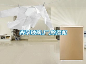 行業(yè)新聞光學(xué)玻璃,廠,除濕機