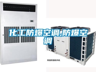 企業(yè)新聞化工防爆空調(diào),防爆空調(diào)