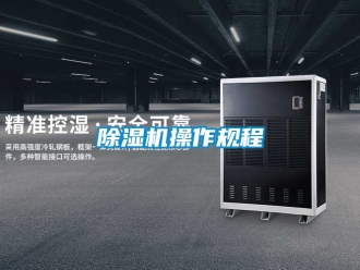 企業新聞除濕機操作規程
