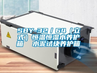 常見(jiàn)問(wèn)題SBY-32／64（立式）恒溫恒濕水養(yǎng)護(hù)箱  水泥試塊養(yǎng)護(hù)箱