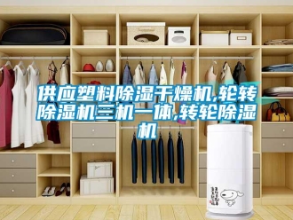 常見問題供應塑料除濕干燥機,輪轉除濕機三機一體,轉輪除濕機