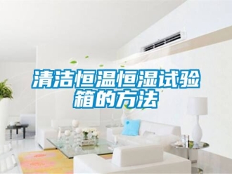 知識百科清潔恒溫恒濕試驗箱的方法