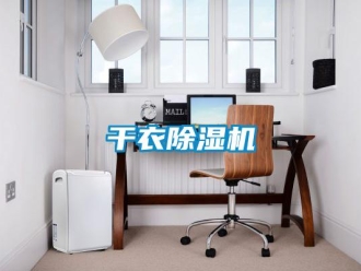 企業新聞干衣除濕機