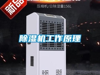 常見問題除濕機工作原理