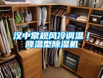 行業(yè)新聞漢中常規(guī)風冷調溫／降溫型除濕機