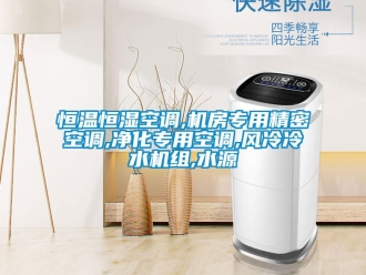 知識百科恒溫恒濕空調,機房專用精密空調,凈化專用空調,風冷冷水機組,水源