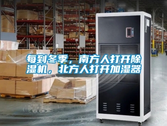 行業(yè)新聞每到冬季，南方人打開除濕機，北方人打開加濕器