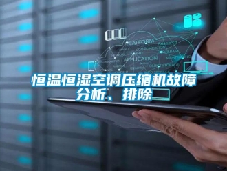 行業(yè)新聞恒溫恒濕空調(diào)壓縮機故障分析、排除