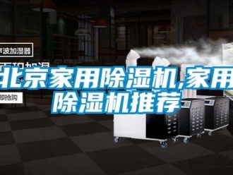 常見問題北京家用除濕機,家用除濕機推薦