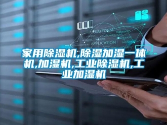 常見問題家用除濕機,除濕加濕一體機,加濕機,工業除濕機,工業加濕機