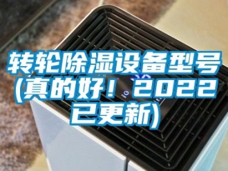 常見問題轉輪除濕設備型號(真的好！2022已更新)