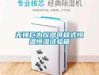 知識(shí)百科無(wú)錫巨為儀器可程式恒溫恒濕試驗(yàn)箱