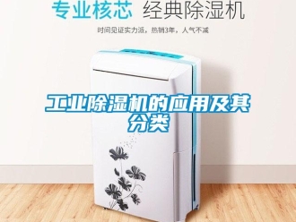 企業(yè)新聞工業(yè)除濕機的應(yīng)用及其分類