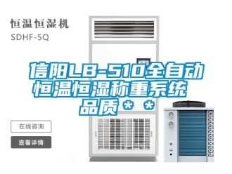 知識百科信陽LB-510全自動恒溫恒濕稱重系統 品質＊＊