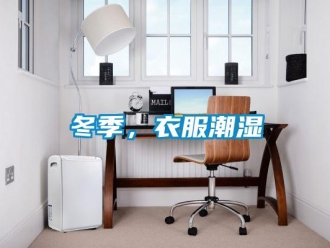 企業新聞冬季，衣服潮濕