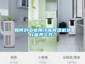 常見問題如何對工業用冷凍除濕機進行保養工作？