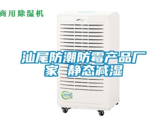 常見問題汕尾防潮防霉產(chǎn)品廠家 靜態(tài)減濕