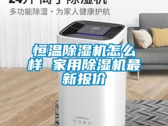 常見問題恒溫除濕機怎么樣 家用除濕機最新報價