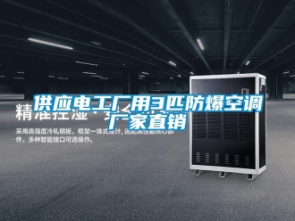 企業(yè)新聞供應(yīng)電工廠用3匹防爆空調(diào)廠家直銷