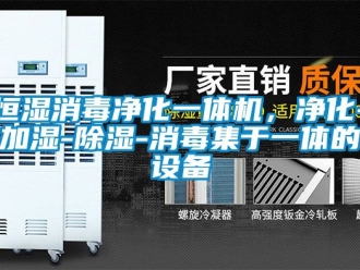 知識百科恒濕消毒凈化一體機，凈化-加濕-除濕-消毒集于一體的設備