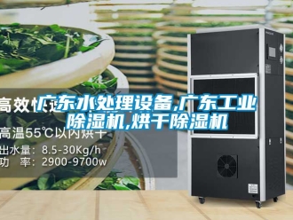 常見問題廣東水處理設備,廣東工業除濕機,烘干除濕機