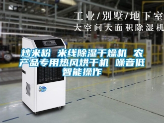 企業(yè)新聞炒米粉 米線除濕干燥機(jī) 農(nóng)產(chǎn)品專用熱風(fēng)烘干機(jī) 噪音低智能操作