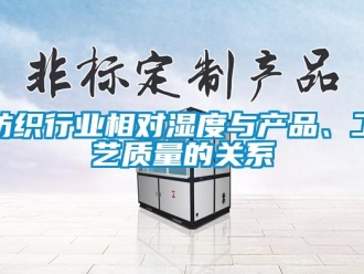 企業(yè)新聞紡織行業(yè)相對濕度與產(chǎn)品、工藝質(zhì)量的關(guān)系