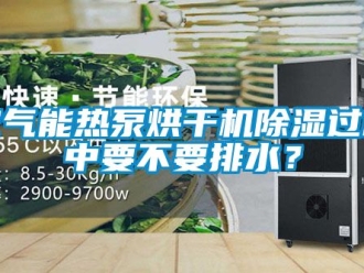 行業(yè)新聞空氣能熱泵烘干機(jī)除濕過程中要不要排水？