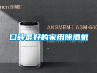常見問題口碑最好的家用除濕機
