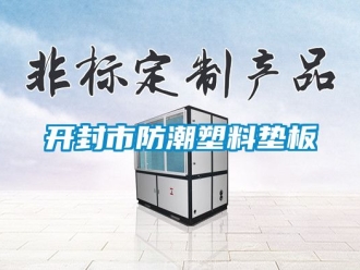 常見問題開封市防潮塑料墊板