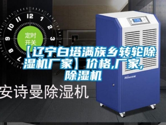 企業(yè)新聞【遼寧白塔滿族鄉(xiāng)轉(zhuǎn)輪除濕機(jī)廠家】價(jià)格,廠家,除濕機(jī)