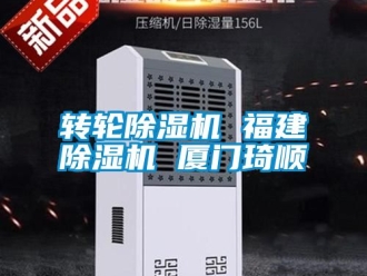 常見問題轉輪除濕機 福建除濕機 廈門琦順