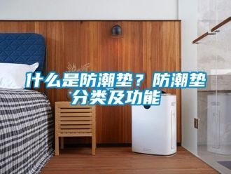 常見問題什么是防潮墊？防潮墊分類及功能