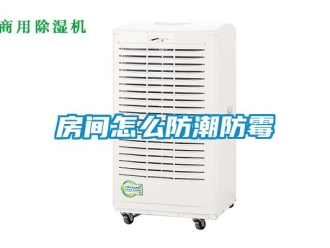 常見問題房間怎么防潮防霉