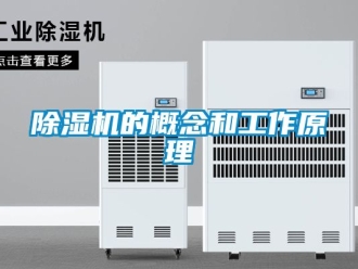企業新聞除濕機的概念和工作原理