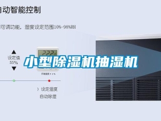 行業新聞小型除濕機抽濕機