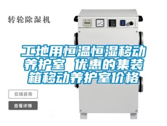 知識百科工地用恒溫恒濕移動養護室 優惠的集裝箱移動養護室價格