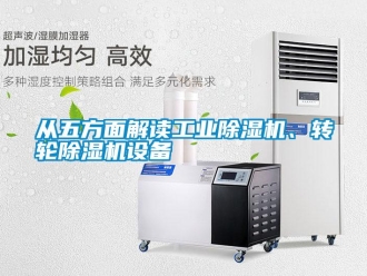 企業(yè)新聞從五方面解讀工業(yè)除濕機(jī)、轉(zhuǎn)輪除濕機(jī)設(shè)備