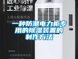 常見問題一種防潮電力柜專用的除濕裝置的制作方法